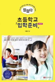 참쉽다 초등학교 입학준비(2018)